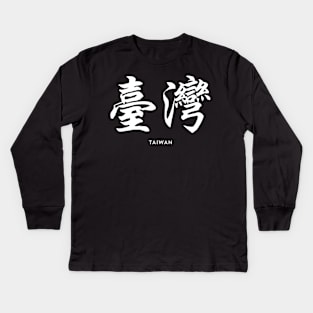 Taiwan In Chinese Kids Long Sleeve T-Shirt